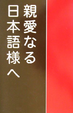 親愛なる日本語様へ 英語教師の日本語修正論