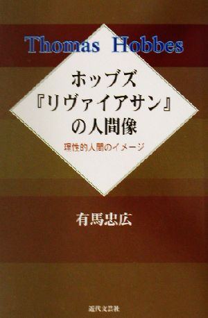 ホッブズ『リヴァイアサン』の人間像 理性的人間のイメージ