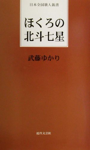 ほくろの北斗七星 日本全国歌人新書