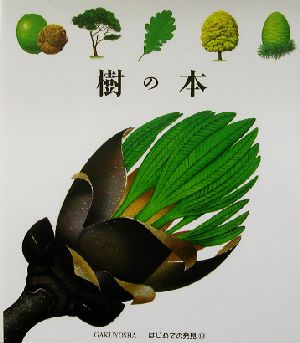 樹の本 はじめての発見19