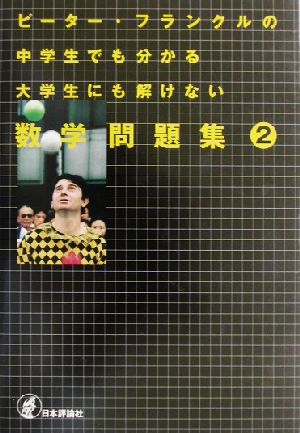 ピーター・フランクルの中学生でも分かる大学生にも解けない数学問題集(2)