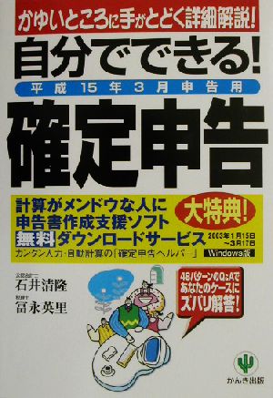 自分でできる！「確定申告」 平成15年3月申告用