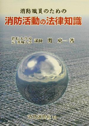 消防職員のための消防活動の法律知識