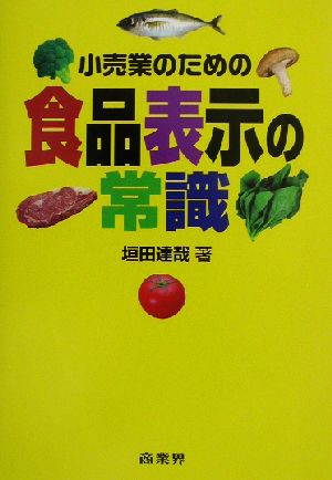 小売業のための食品表示の常識