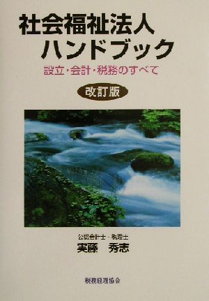 社会福祉法人ハンドブック 設計・会計・税務のすべて