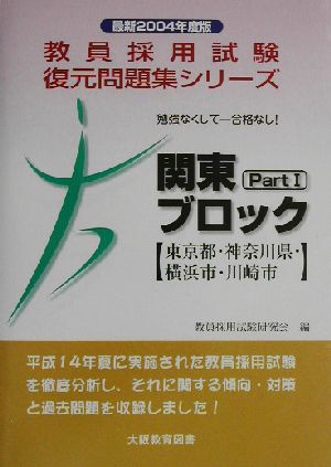 勉強なくして合格なし！関東ブロックPart1 東京都・神奈川県・横浜市・川崎市(2004年度版) 教員採用試験復元問題集シリーズ