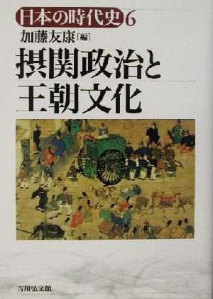 摂関政治と王朝文化日本の時代史6