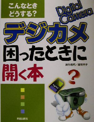 こんなときどうする？デジカメ困ったときに開く本