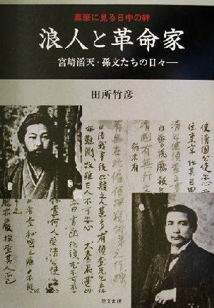 真筆に見る日中の絆 浪人と革命家 宮崎滔天、孫文たちの日々