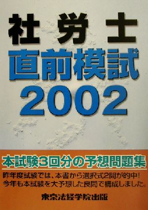 社労士直前模試(2002)