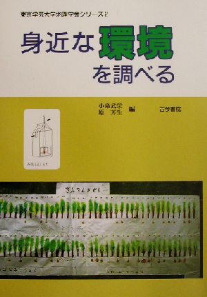 身近な環境を調べる 東京学芸大学地理学会シリーズ2