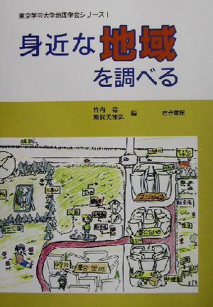 身近な地域を調べる 東京学芸大学地理学会シリーズ1