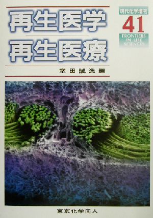 再生医学・再生医療 現代化学増刊41