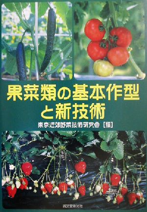 果菜類の基本作型と新技術