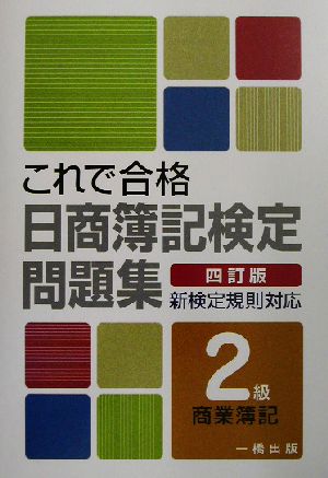 これで合格日商簿記検定問題集 2級商業簿記