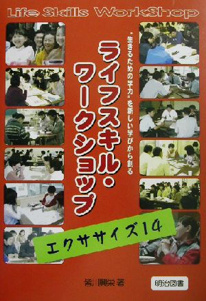 ライフスキル・ワークショップ エクササイズ14 生きるための学力を新しい学びから創る