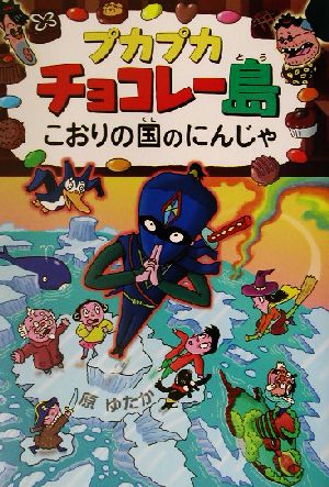 プカプカチョコレー島 こおりの国のにんじゃプカプカチョコレー島5