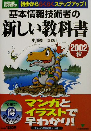 基本情報技術者の新しい教科書(2002秋)