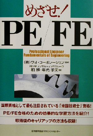 めざせ！PE/FE