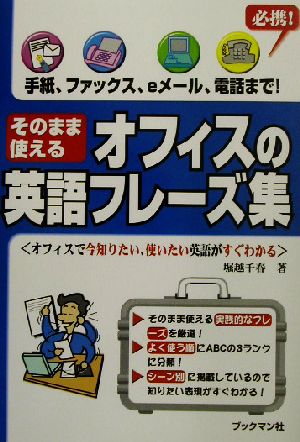 そのまま使えるオフィスの英語フレーズ集 手紙、ファックス、eメール、電話まで！