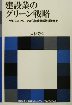 建設業のグリーン戦略 ゼロエミッションから地球温暖化対策まで 海象ブックレット国連大学ゼロエミッションフォーラムブックレット