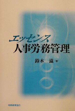 エッセンス 人事労務管理