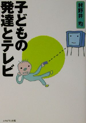 子どもの発達とテレビ 保育と子育て21