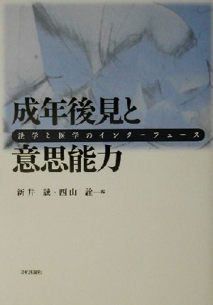 成年後見と意思能力 法学と医学のインターフェース