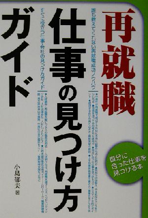 再就職・仕事の見つけ方ガイド 自分に合った仕事を見つける本