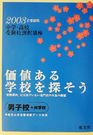 価値ある学校を探そう(2003年) 首都圏男子校+共学校 中学・高校受験校選択講座