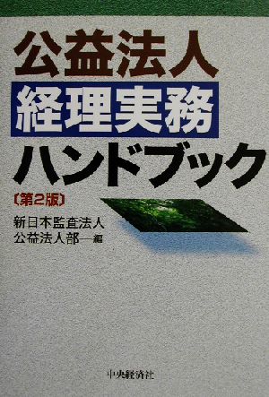 公益法人経理実務ハンドブック