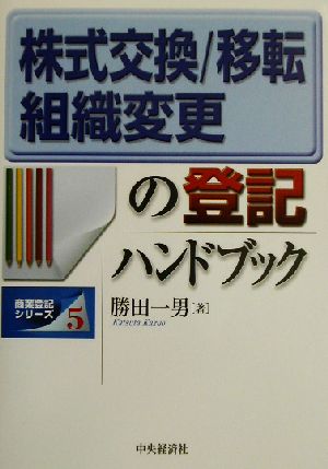 株式交換・移転・組織変更の登記ハンドブック 商業登記シリーズ5