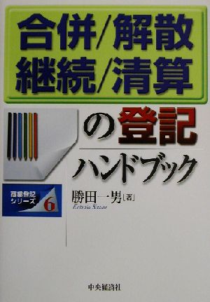 合併・解散・継続・清算の登記ハンドブック 商業登記シリーズ6