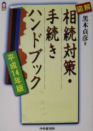 図解 相続対策・手続きハンドブック(平成14年版) CK BOOKS