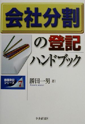 会社分割の登記ハンドブック 商業登記シリーズ7