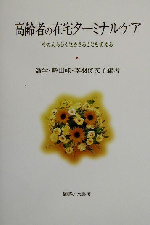 高齢者の在宅ターミナルケア その人らしく生ききることを支える 法政大学大原社会問題研究所叢書