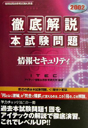 徹底解説 本試験問題情報セキュリティ(2002)