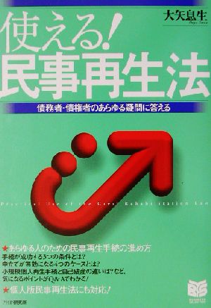 使える！民事再生法 債務者・債権者のあらゆる疑問に答える PHPビジネス選書