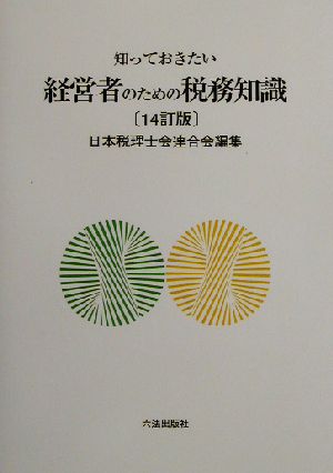 知っておきたい経営者のための税務知識