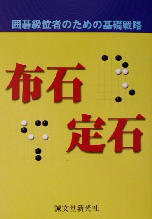 囲碁級位者のための基礎戦略 布石・定石