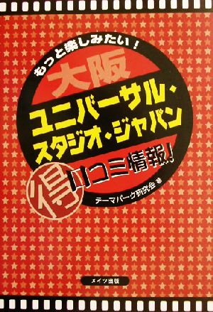 もっと楽しみたいユニバーサル・スタジオ・ジャパンマル得口コミ情報！ もっと楽しみたい！