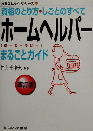 ホームヘルパーまるごとガイド まるごとガイドシリーズ3