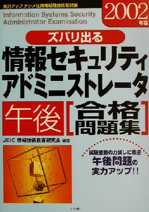 ズバリ出る情報セキュリティアドミニストレータ午後合格問題集(2002年版)