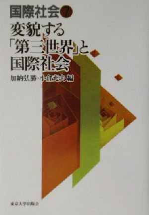 国際社会(7) 変貌する「第三世界」と国際社会