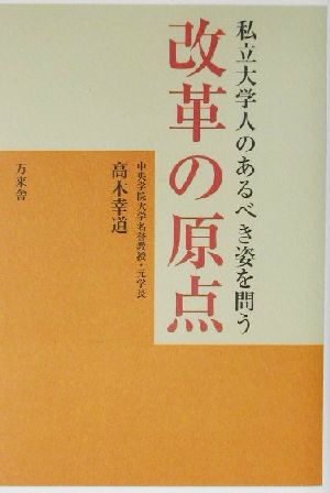 改革の原点 私立大学人のあるべき姿を問う