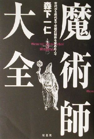 魔術師大全 古代から現代まで究極の秘術を求めた人々