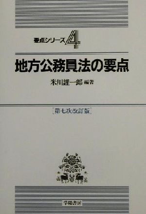 地方公務員法の要点 要点シリーズ4