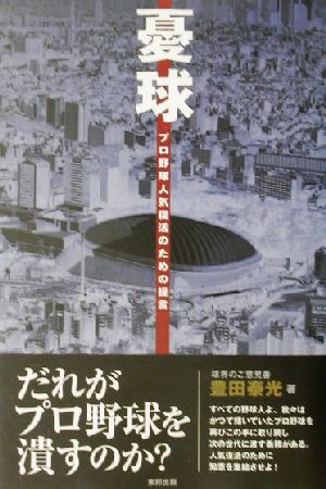 憂球プロ野球人気復活のための提言