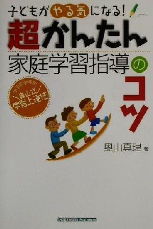 超かんたん家庭学習指導のコツ 子どもがやる気になる！