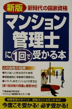 マンション管理士に1回で受かる本